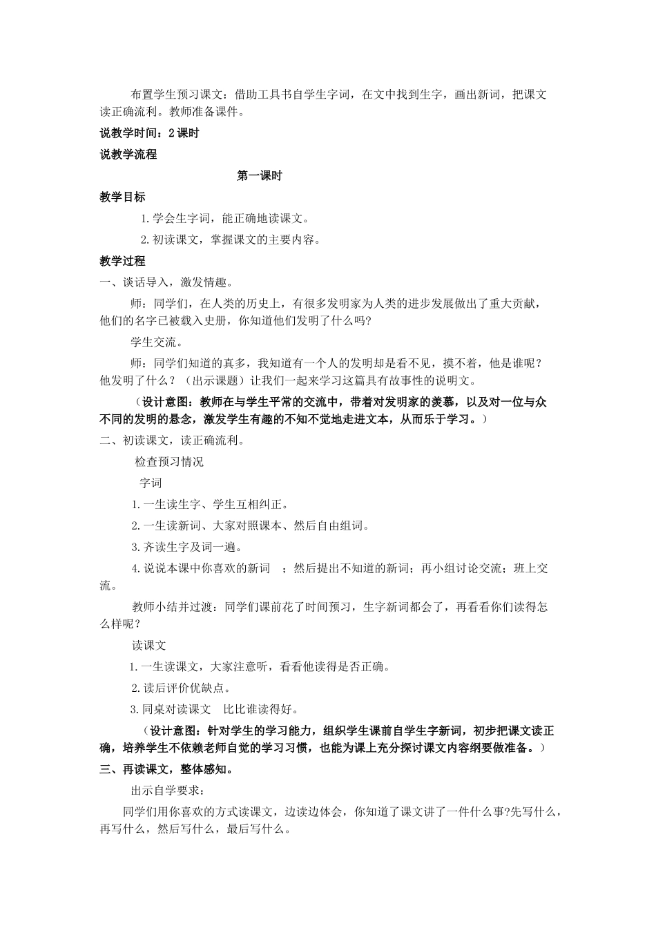 五年级语文上册 第六单元 方法 14《他发明了什么》说课稿 北师大版-北师大版小学五年级上册语文教案_第2页