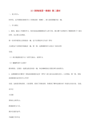 六年级语文上册 第五单元 15《青海高原一株柳》第二课时教案 苏教版