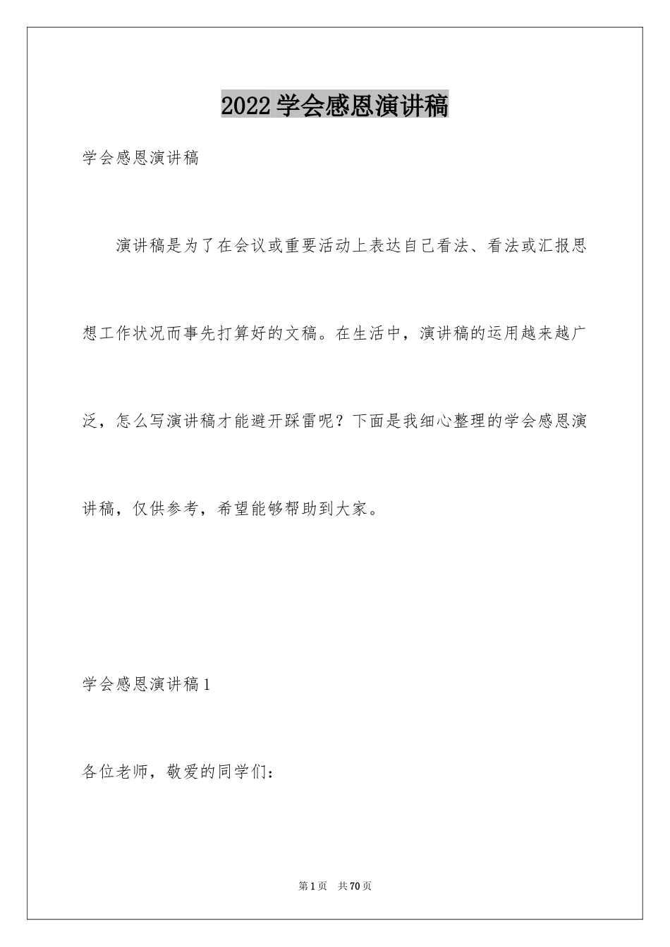 2024学会感恩演讲稿_341_第1页