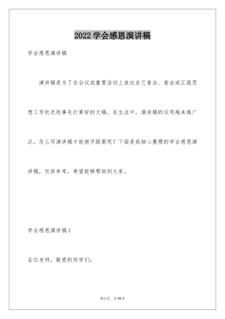 2024学会感恩演讲稿_341