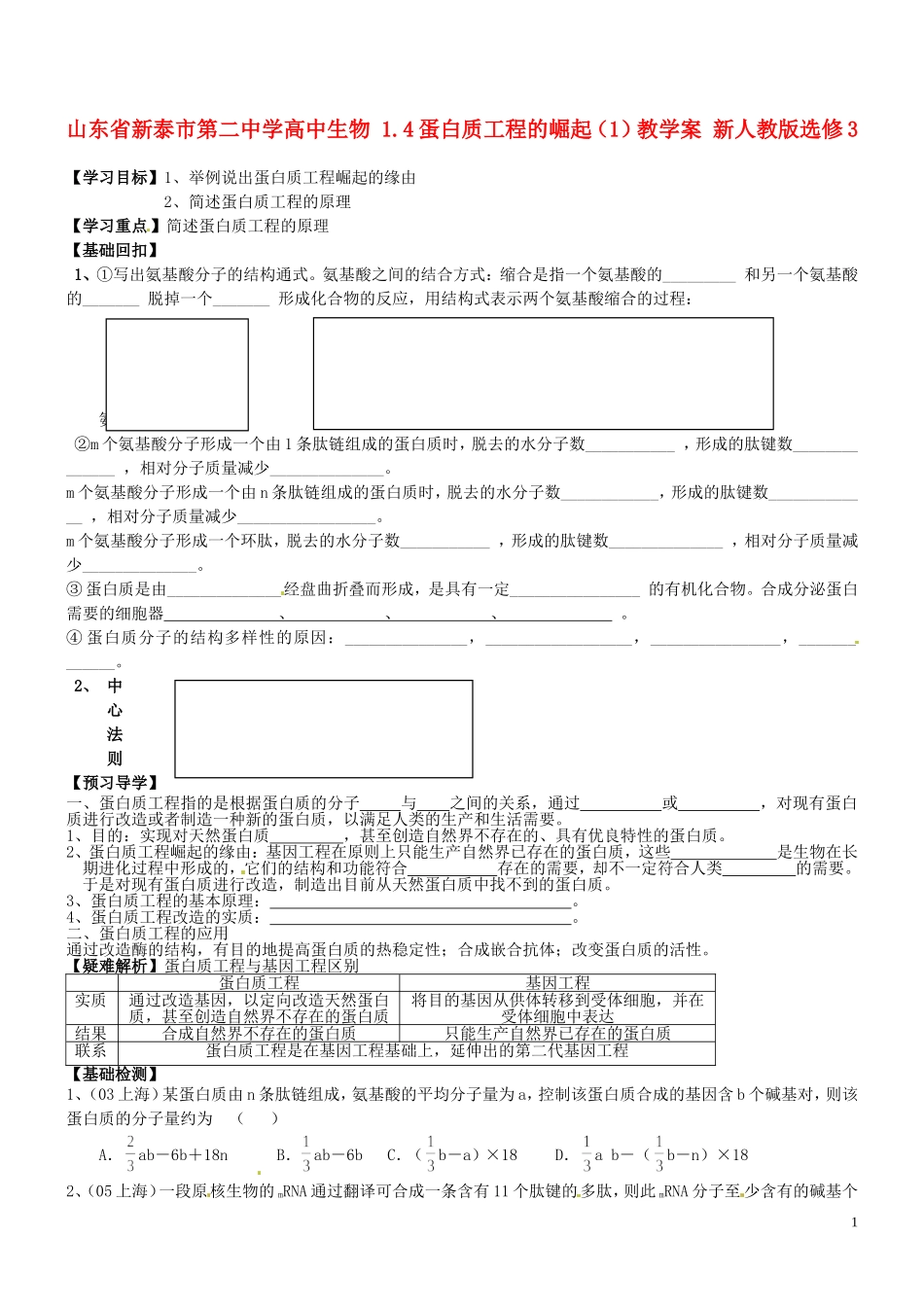 山东省新泰市第二中学高中生物 1.4蛋白质工程的崛起（1）教学案 新人教版选修3_第1页