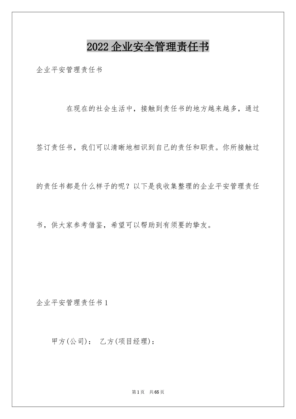 2024企业安全管理责任书_1_第1页