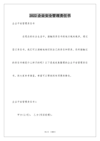 2024企业安全管理责任书_1