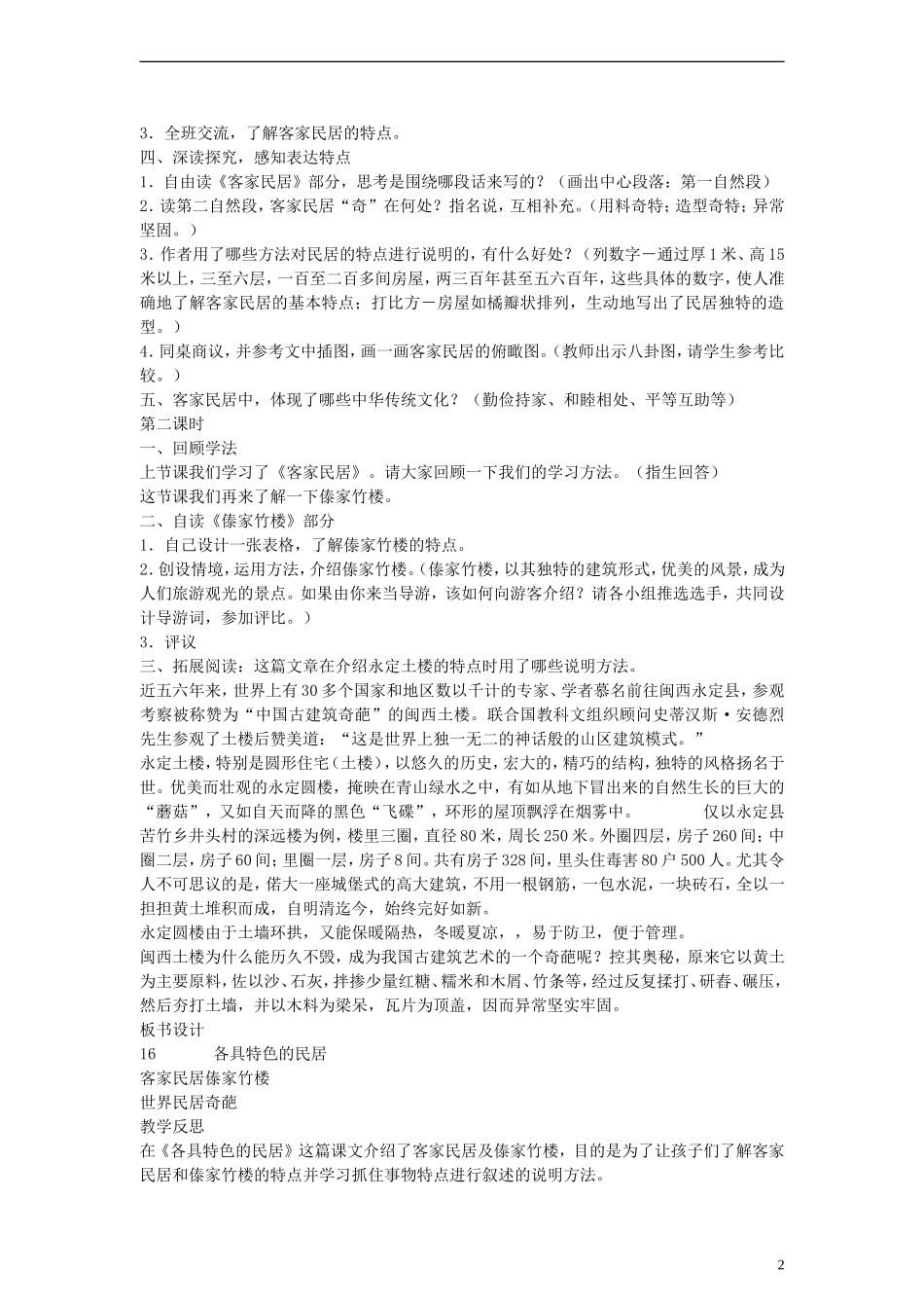 五年级语文下册 各具特色的民居教案 鲁教版_第2页