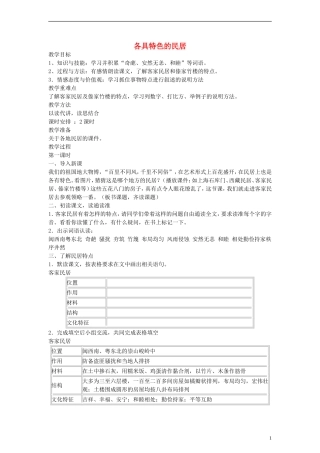 五年级语文下册 各具特色的民居教案 鲁教版