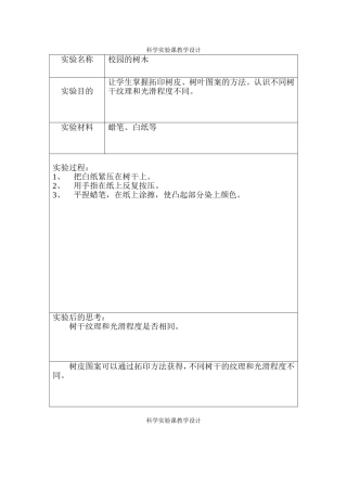 科学实验课教学设计