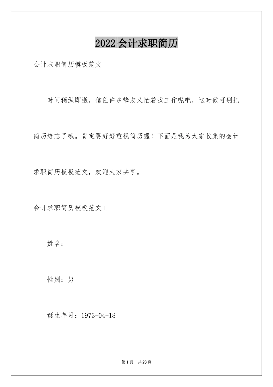 2024会计求职简历_第1页