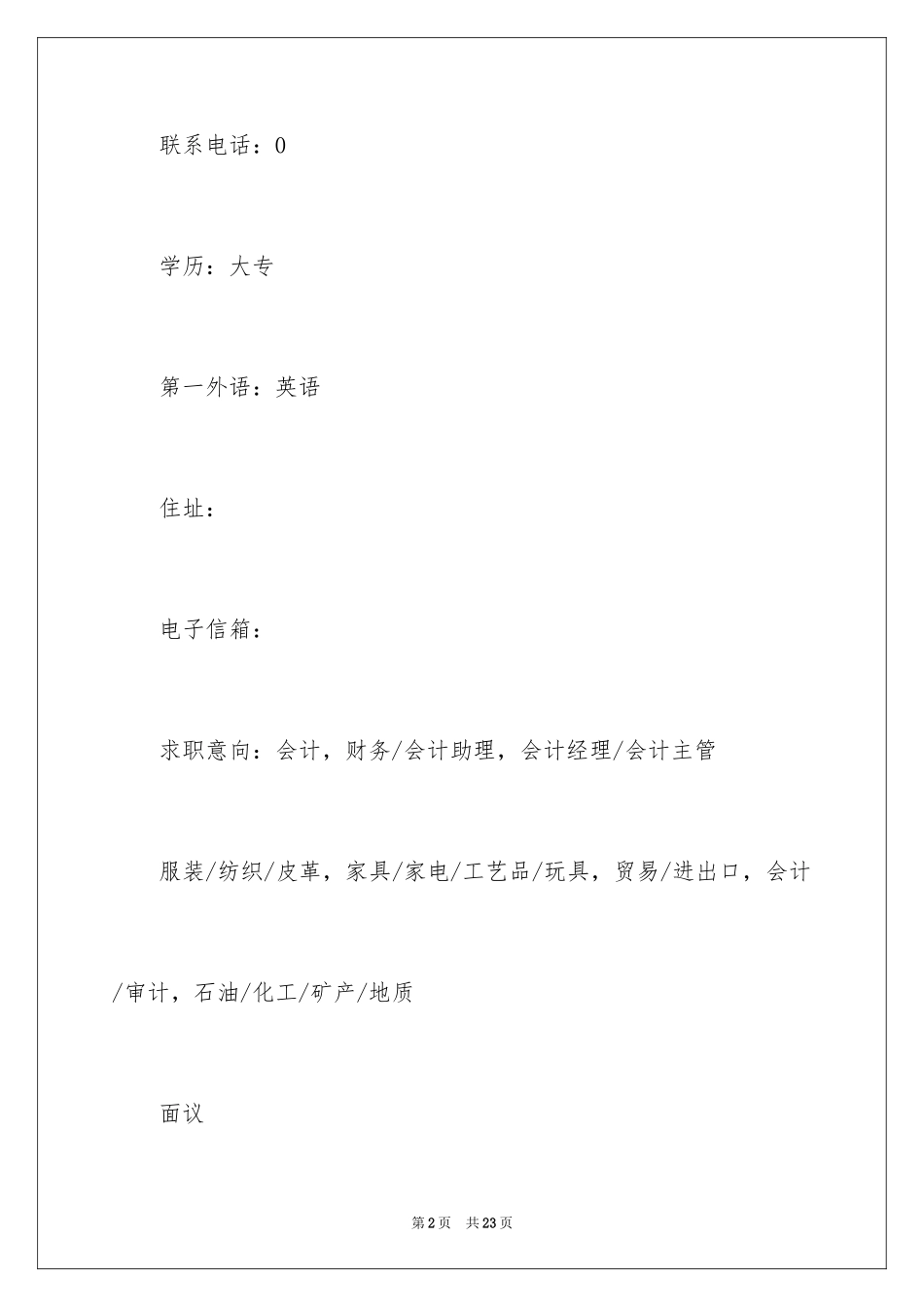 2024会计求职简历_第2页