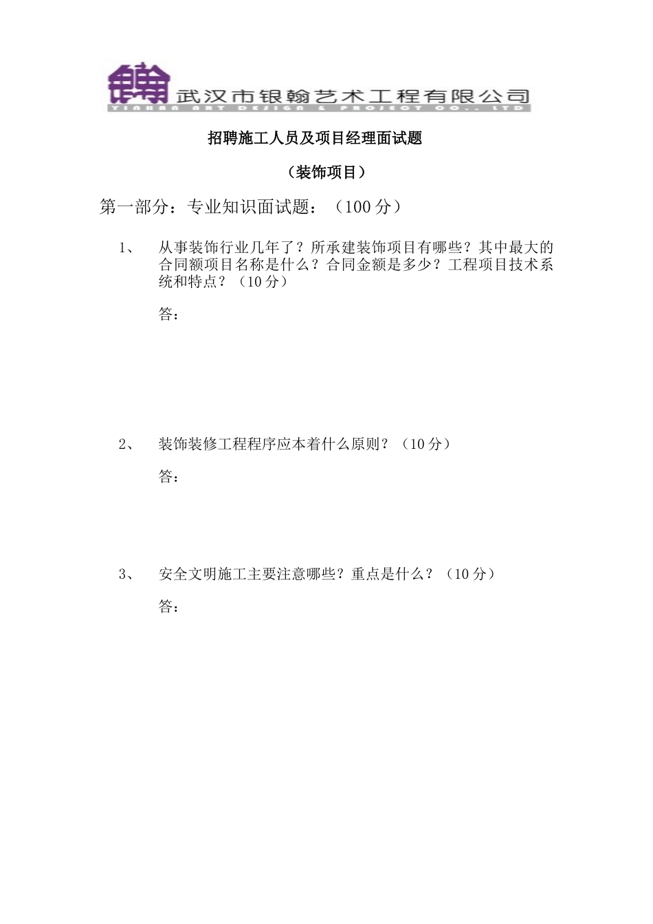 面试问题(装饰项目经理及施工员笔试题)_第1页