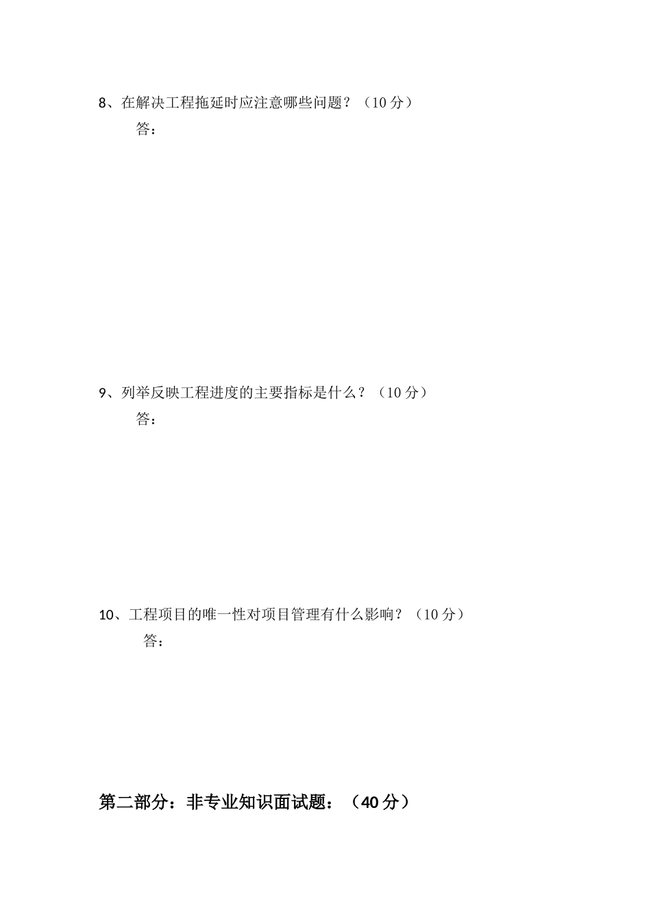 面试问题(装饰项目经理及施工员笔试题)_第3页