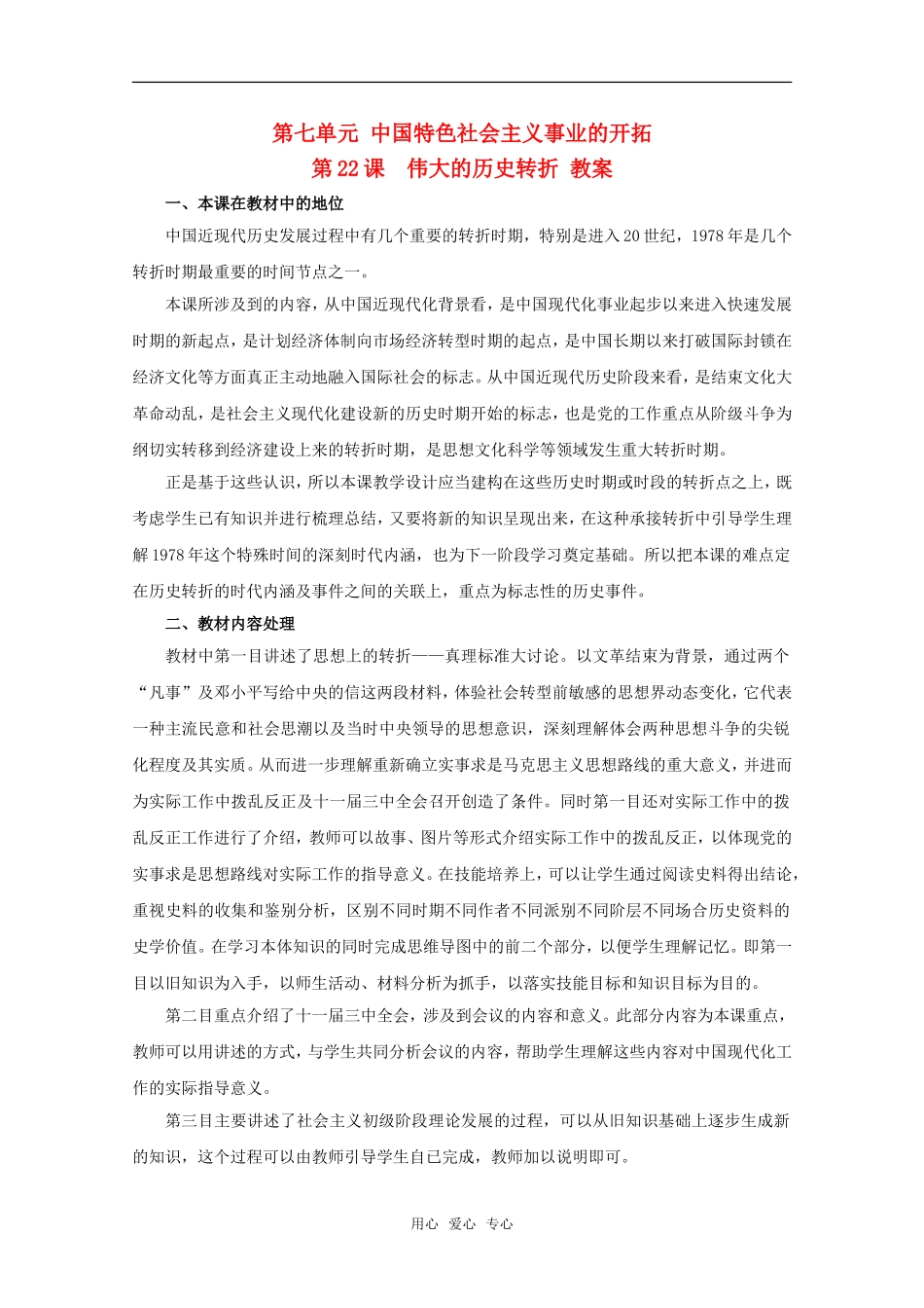 高中历史 7.22《伟大的历史转折》教案（1） 华师大版第六分册_第1页