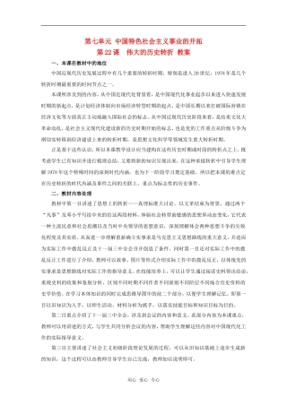 高中历史 7.22《伟大的历史转折》教案（1） 华师大版第六分册