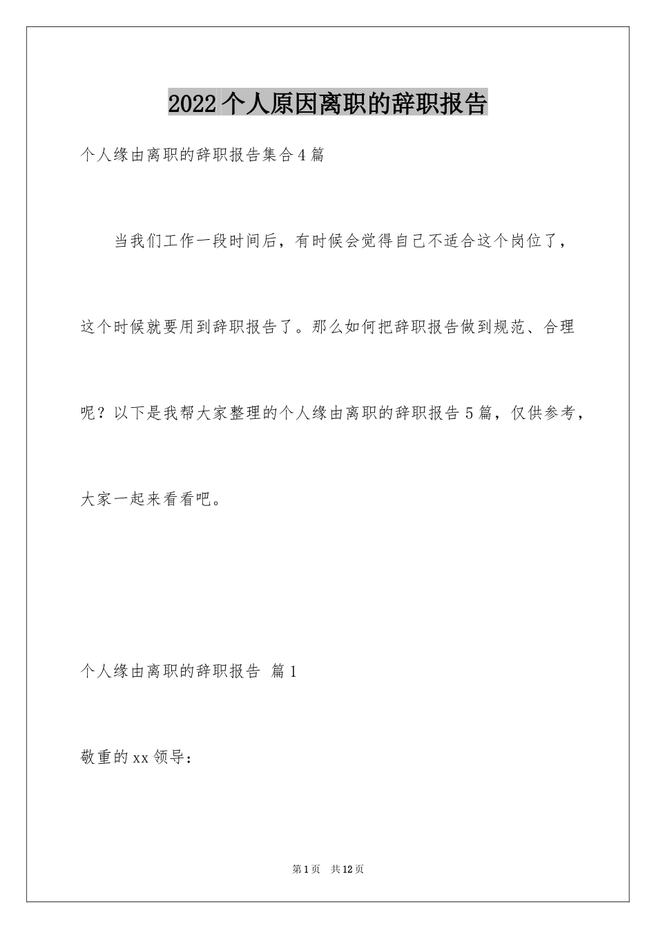 2024个人原因离职的辞职报告_6_第1页