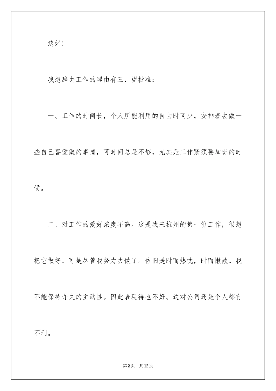 2024个人原因离职的辞职报告_6_第2页