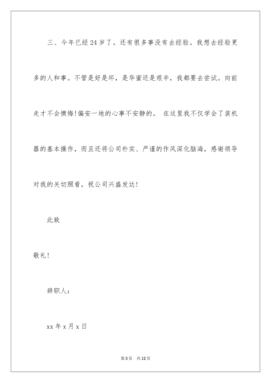 2024个人原因离职的辞职报告_6_第3页