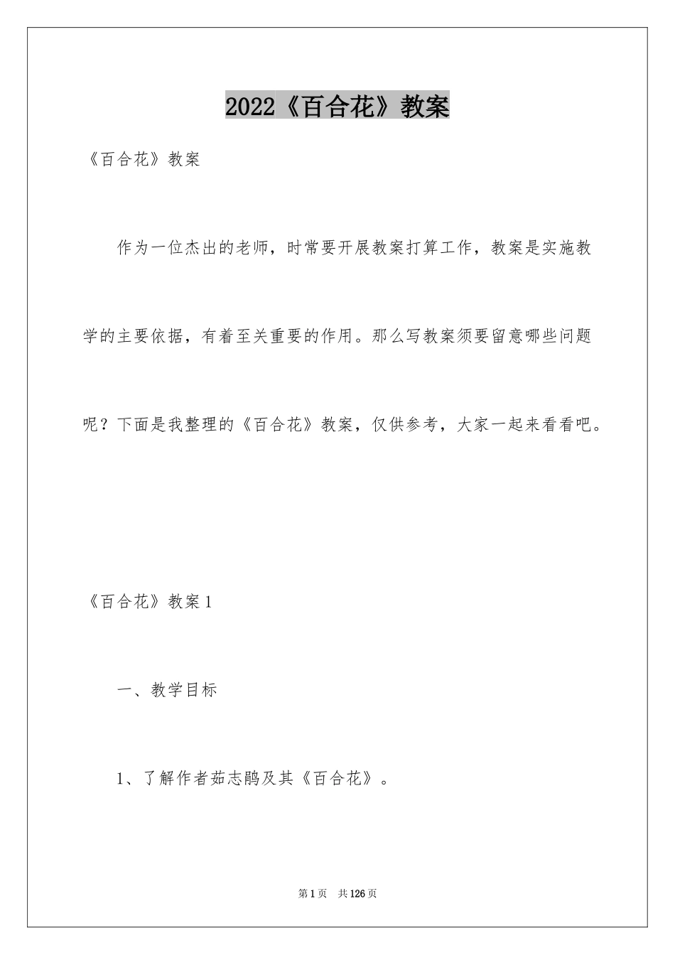 2024《百合花》教案_1_第1页