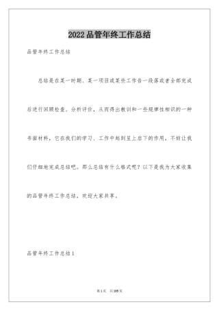 2024品管年终工作总结