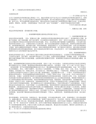 全面深化改革心得体会