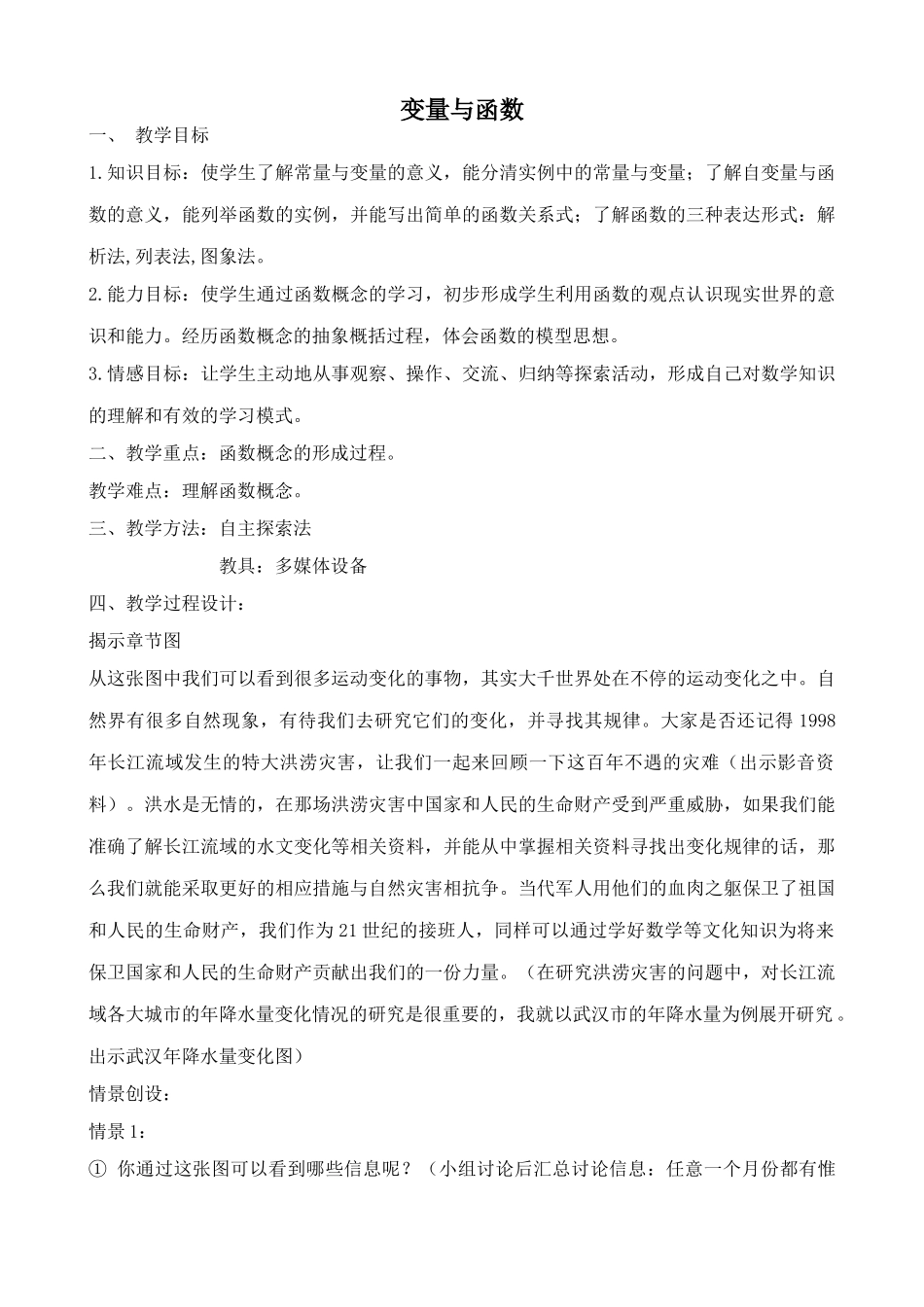 新人教版八年级数学变量与函数6_第1页