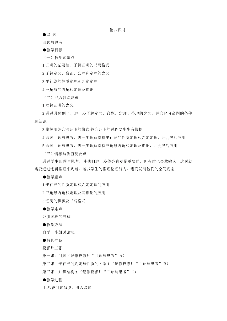 示范教案一6.7 回顾与思考_第1页