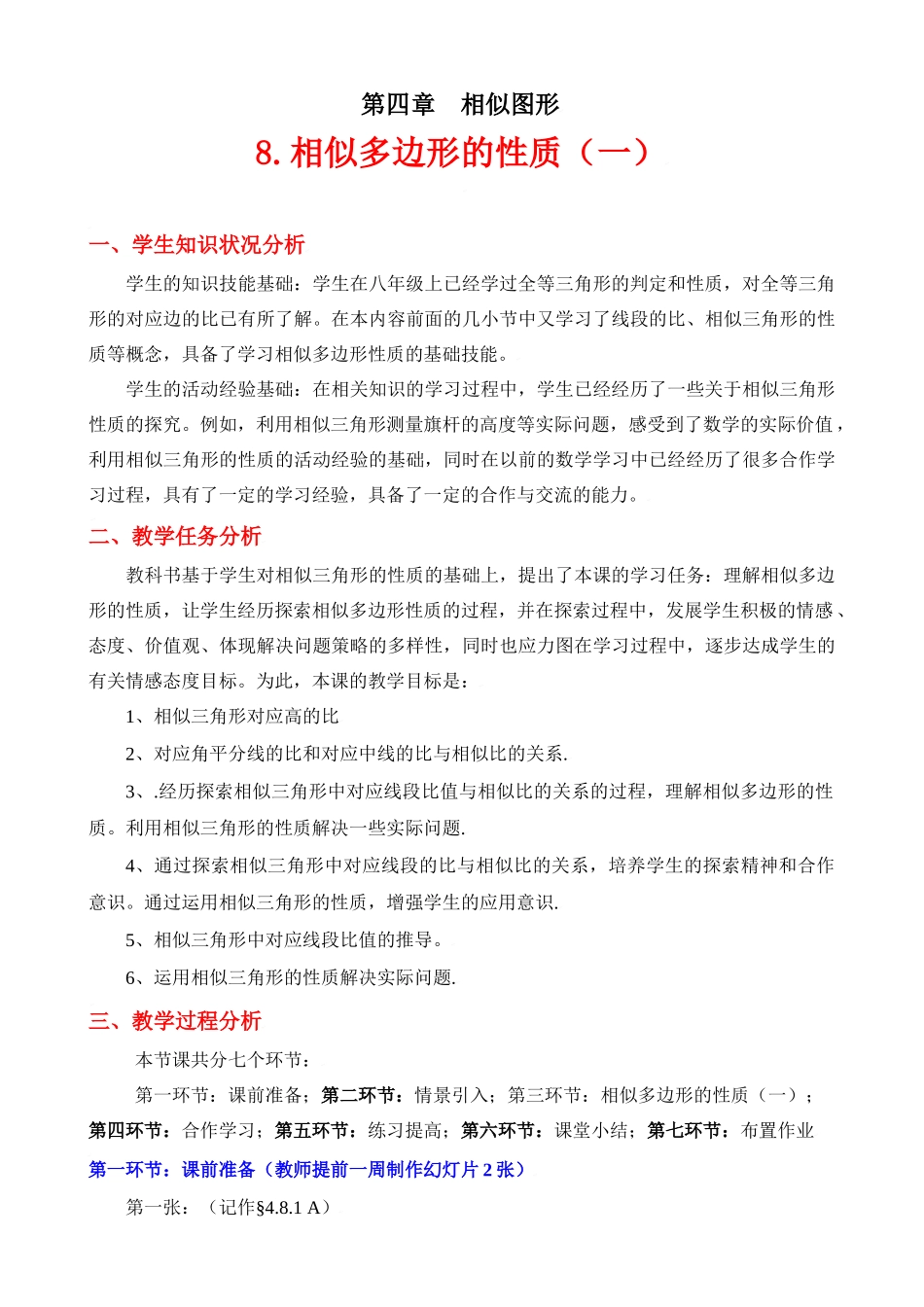 相似多边形的性质（一）教学设计_第1页