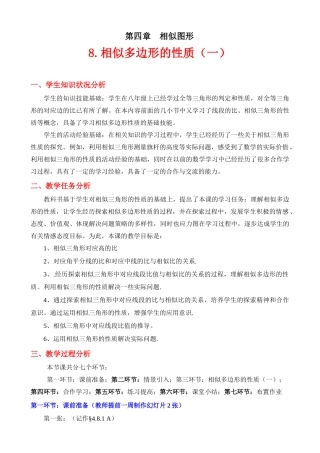 相似多边形的性质（一）教学设计