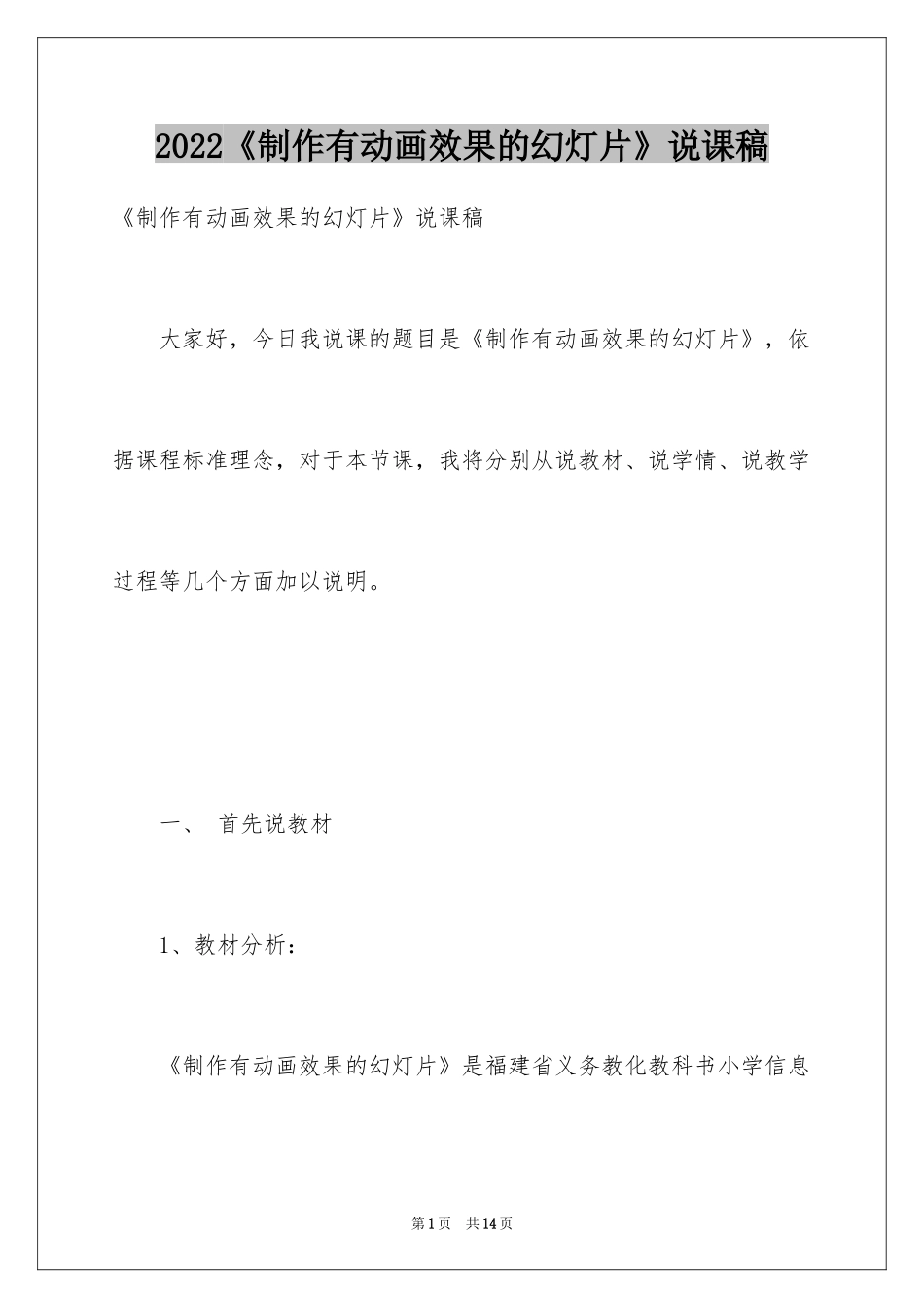 2024《制作有动画效果的幻灯片》说课稿_第1页