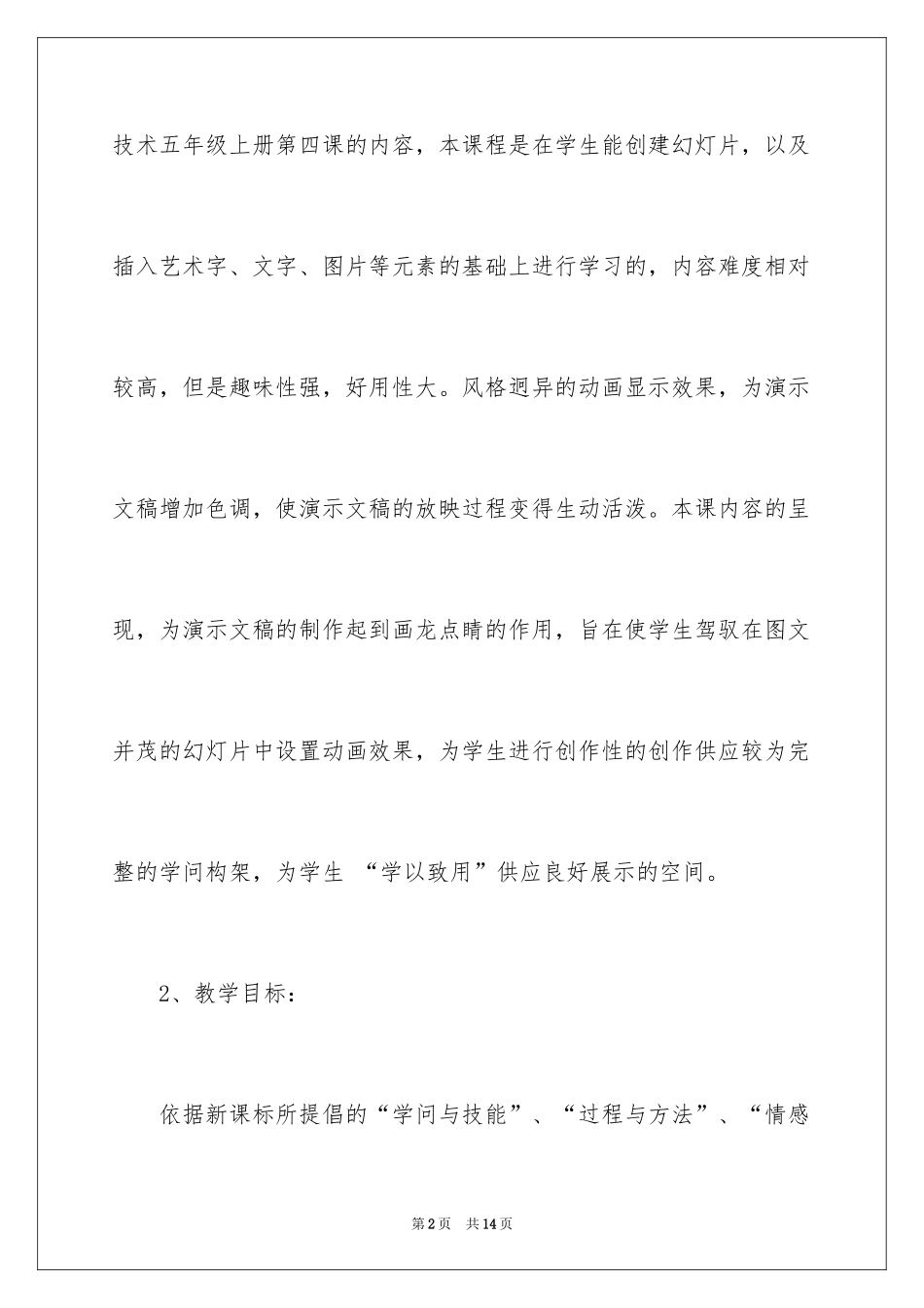 2024《制作有动画效果的幻灯片》说课稿_第2页