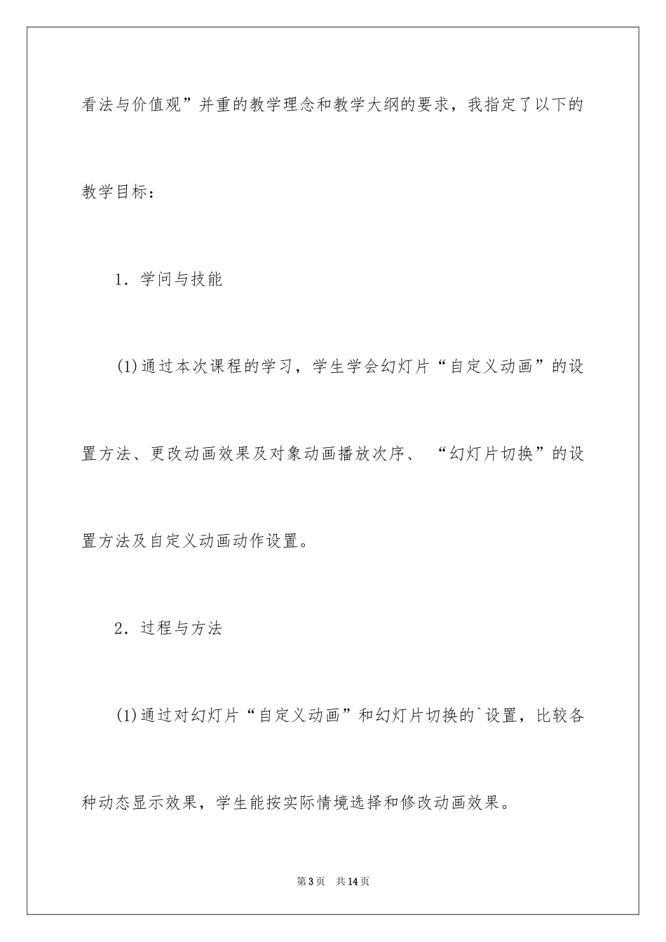 2024《制作有动画效果的幻灯片》说课稿_第3页
