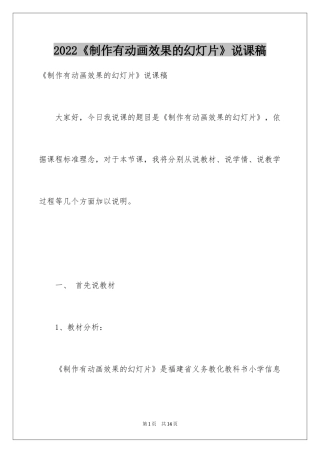 2024《制作有动画效果的幻灯片》说课稿