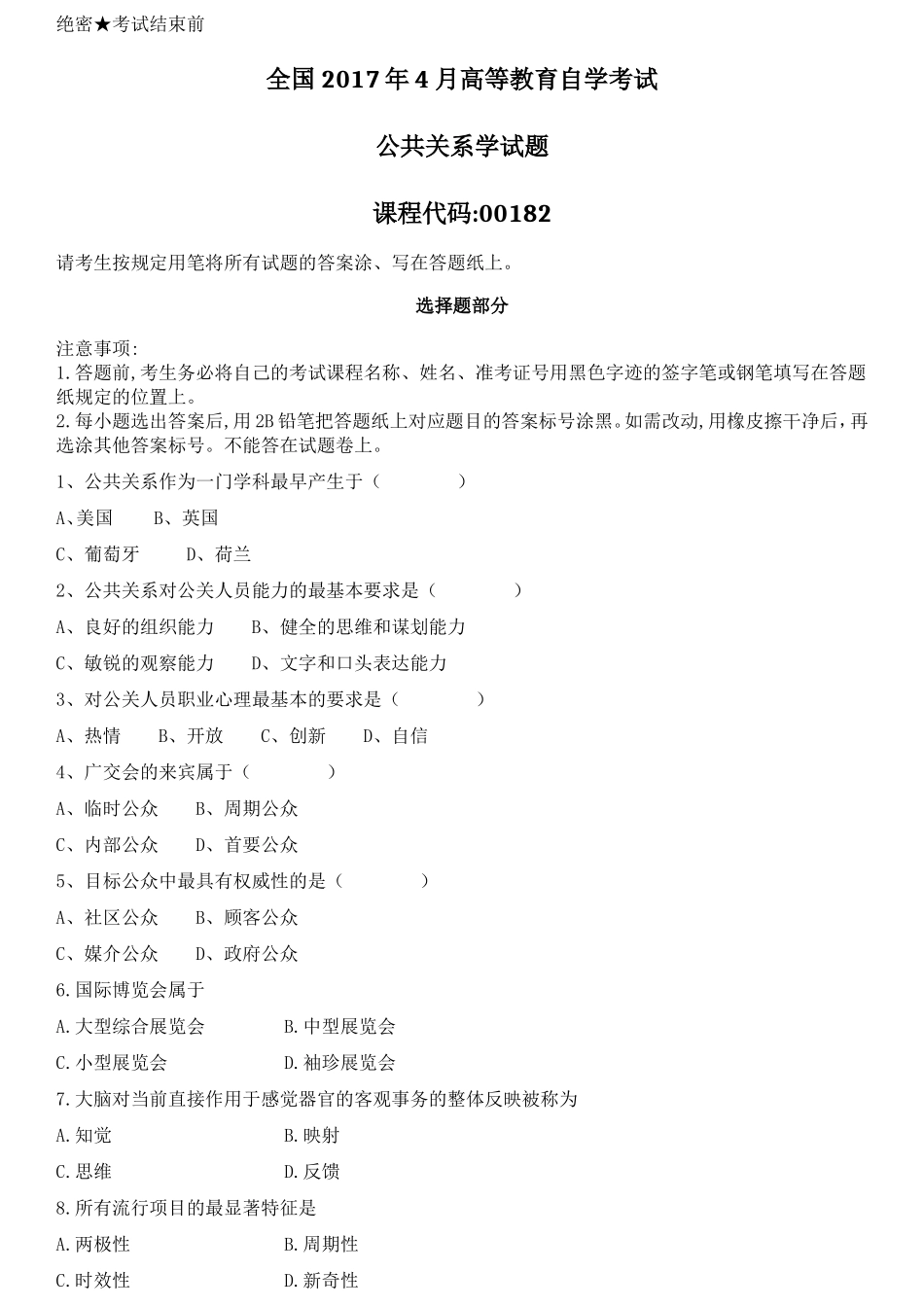全国2017年4月自学考试00182公共关系学试题_第1页