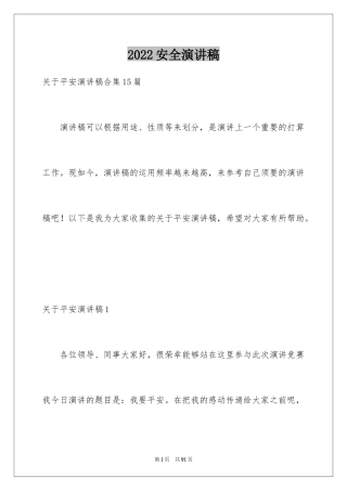 2024安全演讲稿_1560