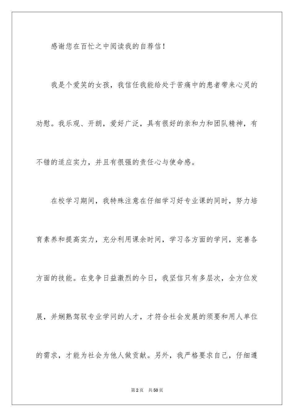 2024医院求职自荐信_1_第2页