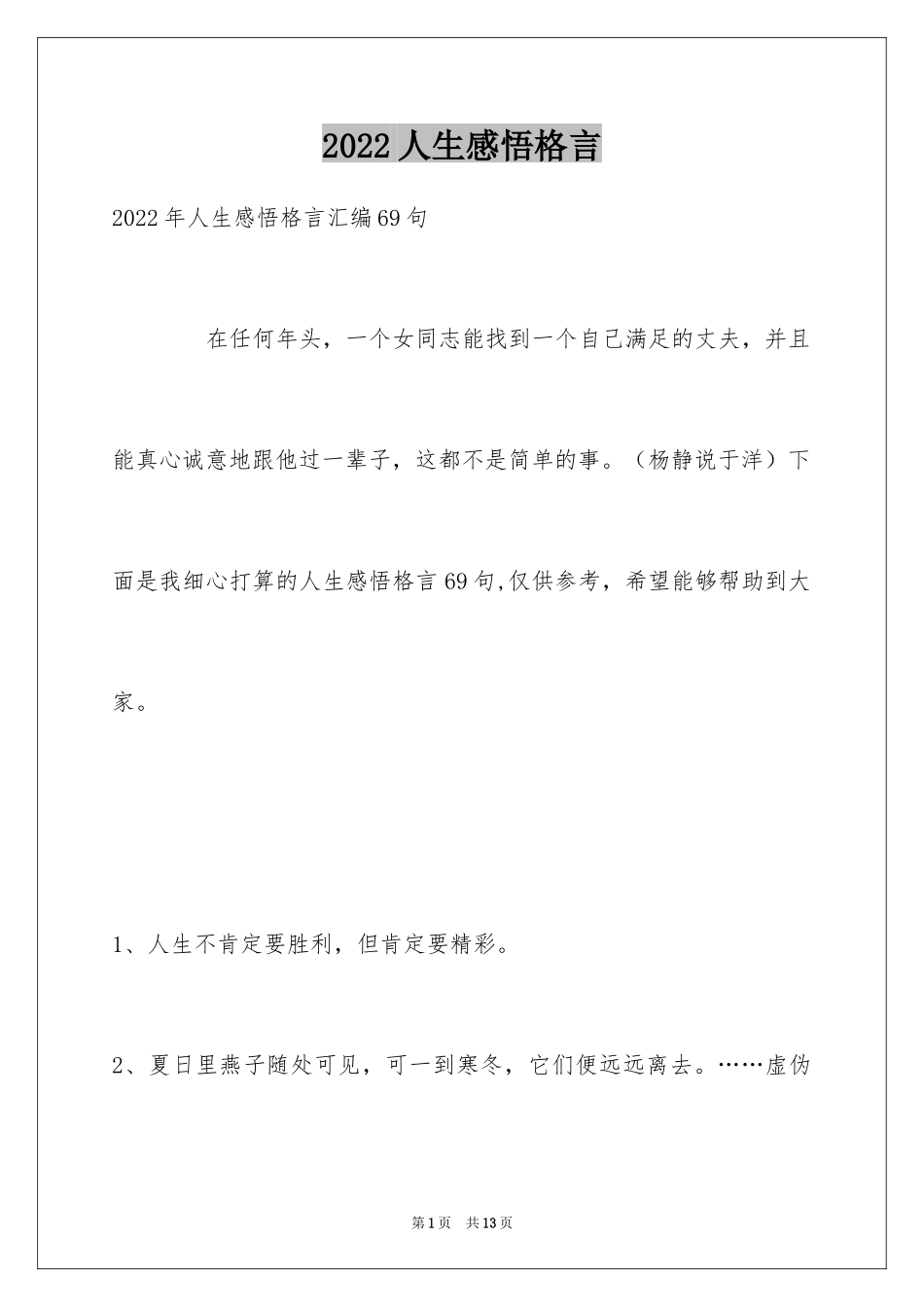 2024人生感悟格言_312_第1页