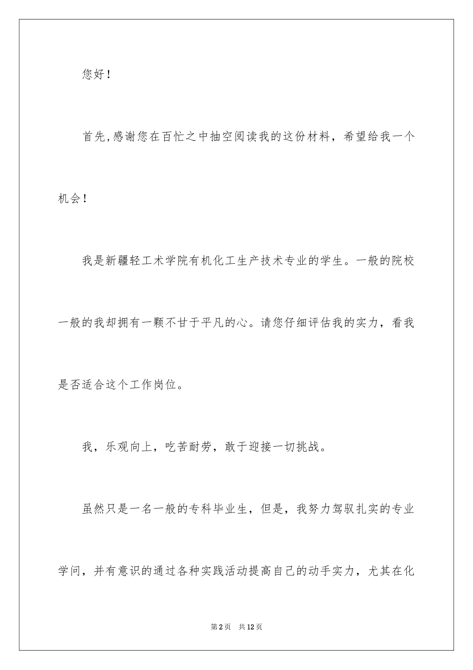 2024化工专业求职信_29_第2页