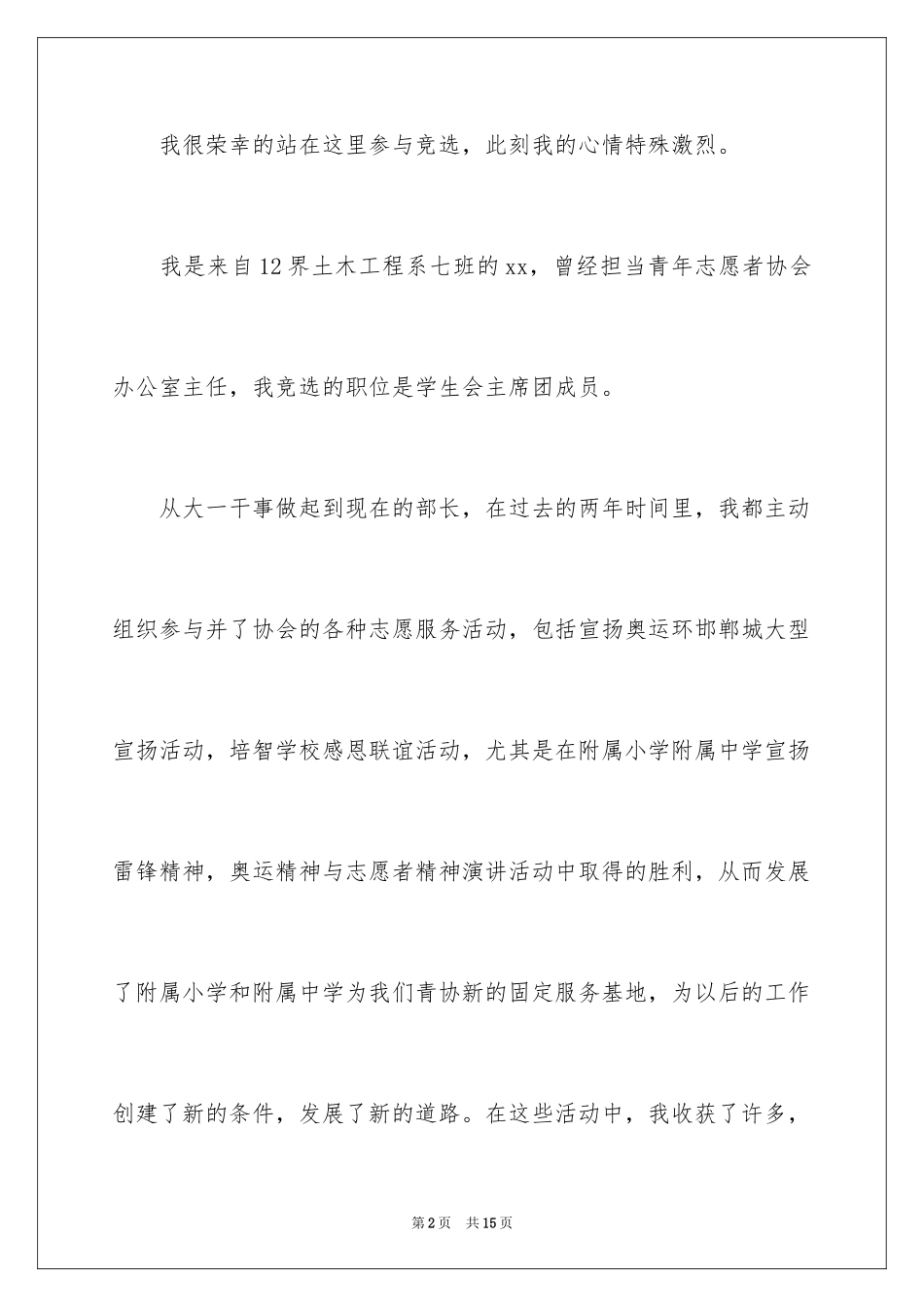 2024学生会主席团成员竞选演讲稿_第2页