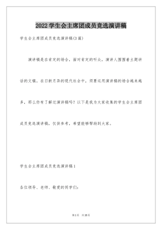 2024学生会主席团成员竞选演讲稿