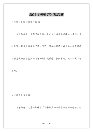 2024《老师好》观后感_68