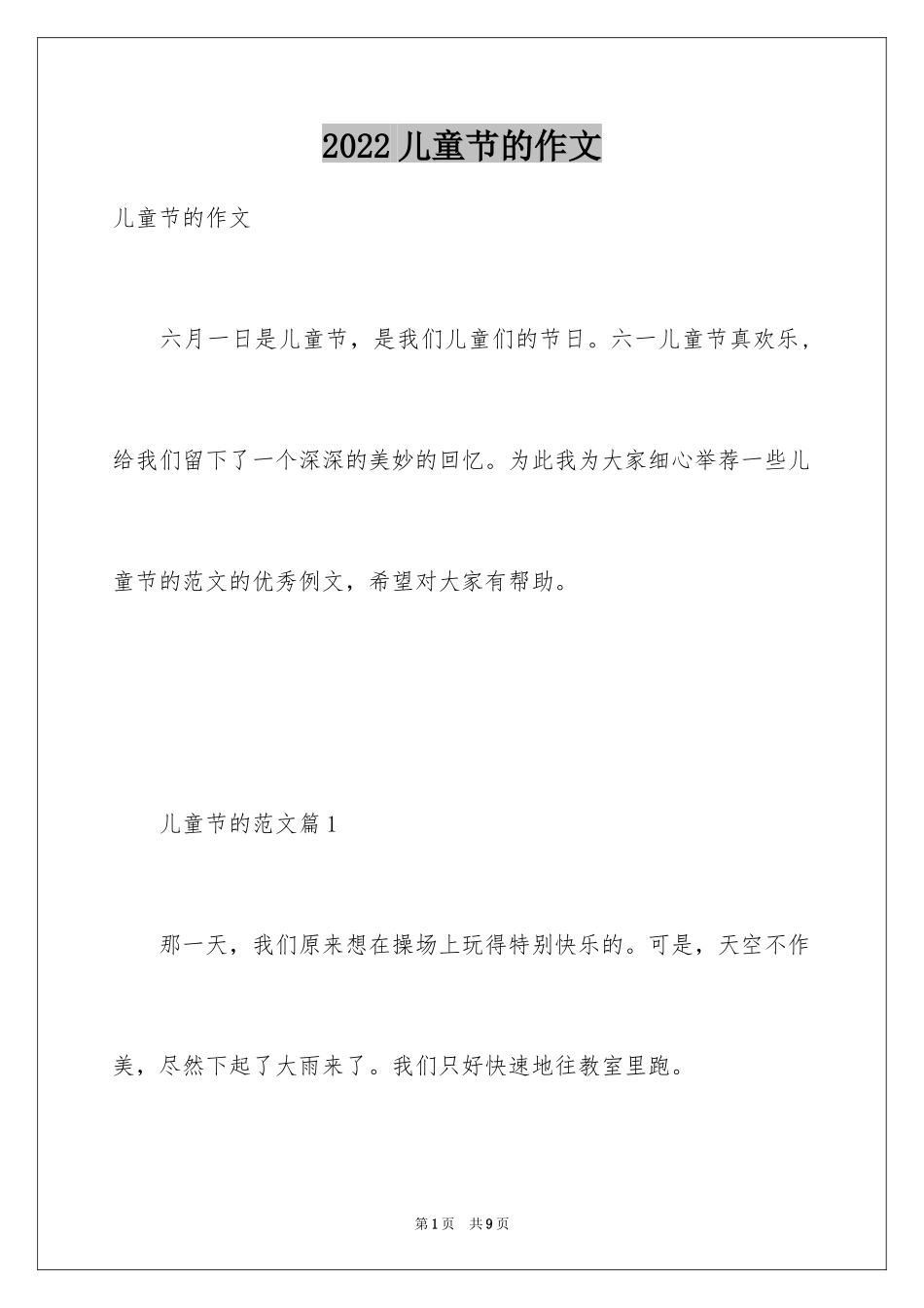 2024儿童节的作文_10_第1页