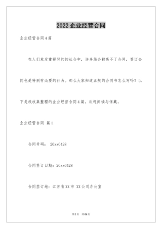 2024企业经营合同_40
