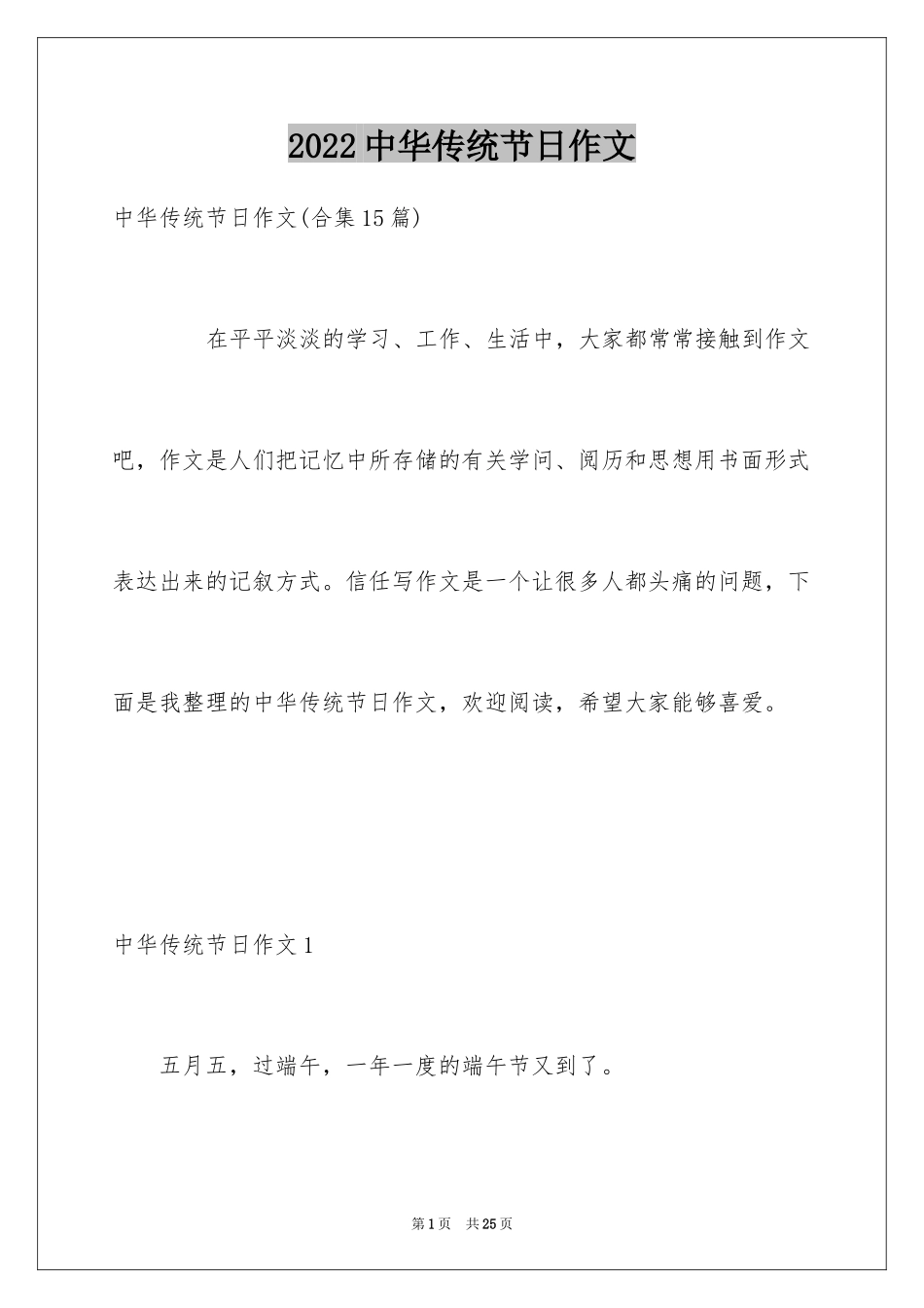 2024中华传统节日作文_42_第1页