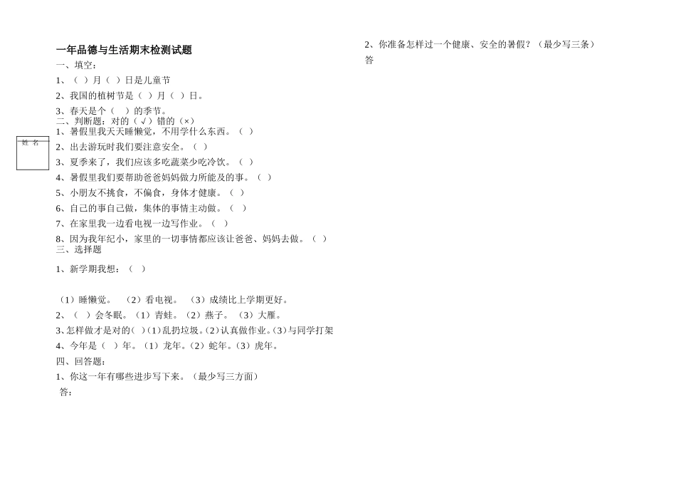 一年思品与生活试题下_第1页