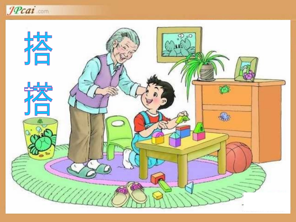 六年级上册：搭一搭_观察物体_搭积木_第1页
