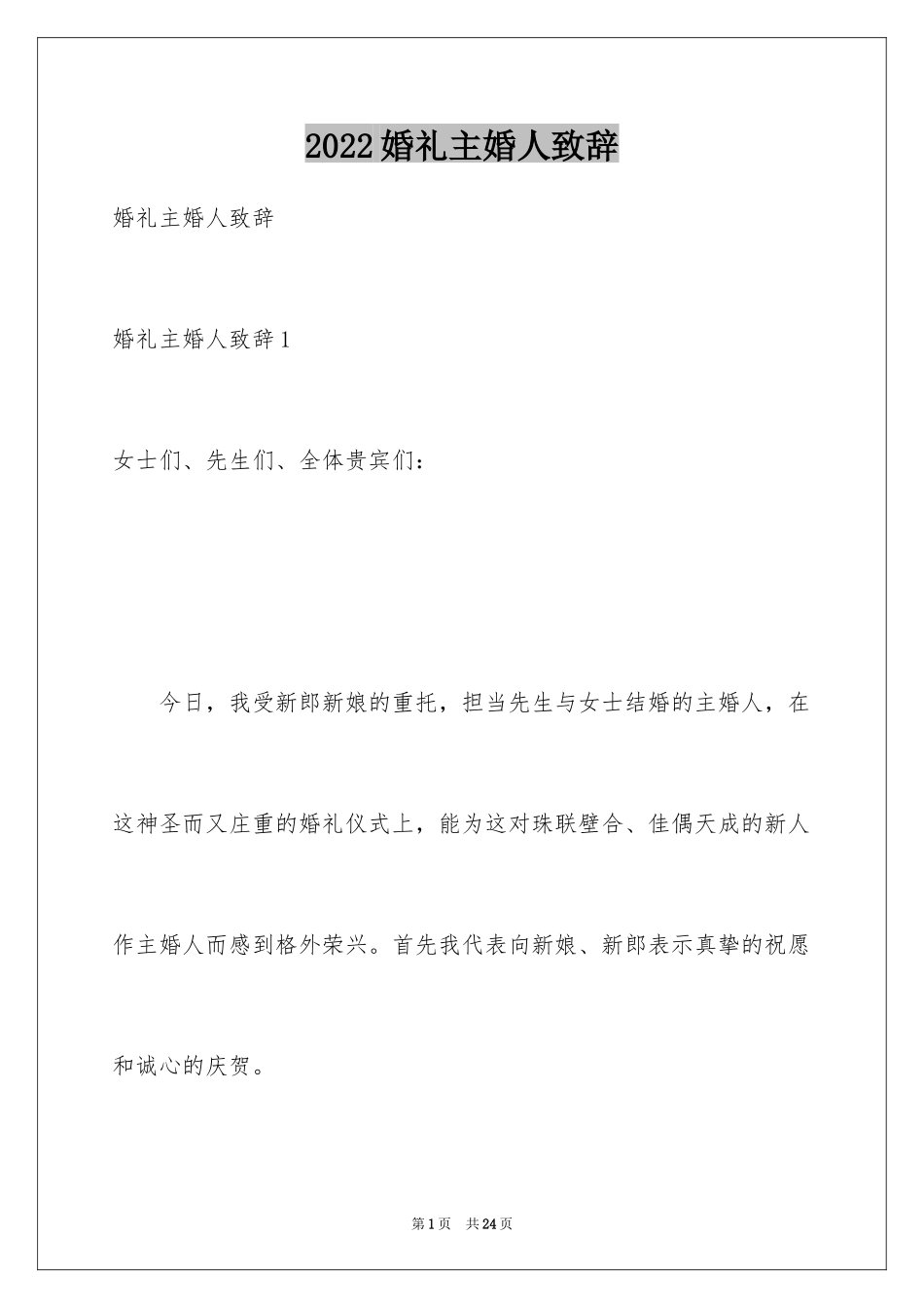 2024婚礼主婚人致辞_21_第1页
