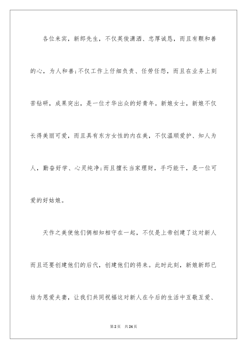 2024婚礼主婚人致辞_21_第2页