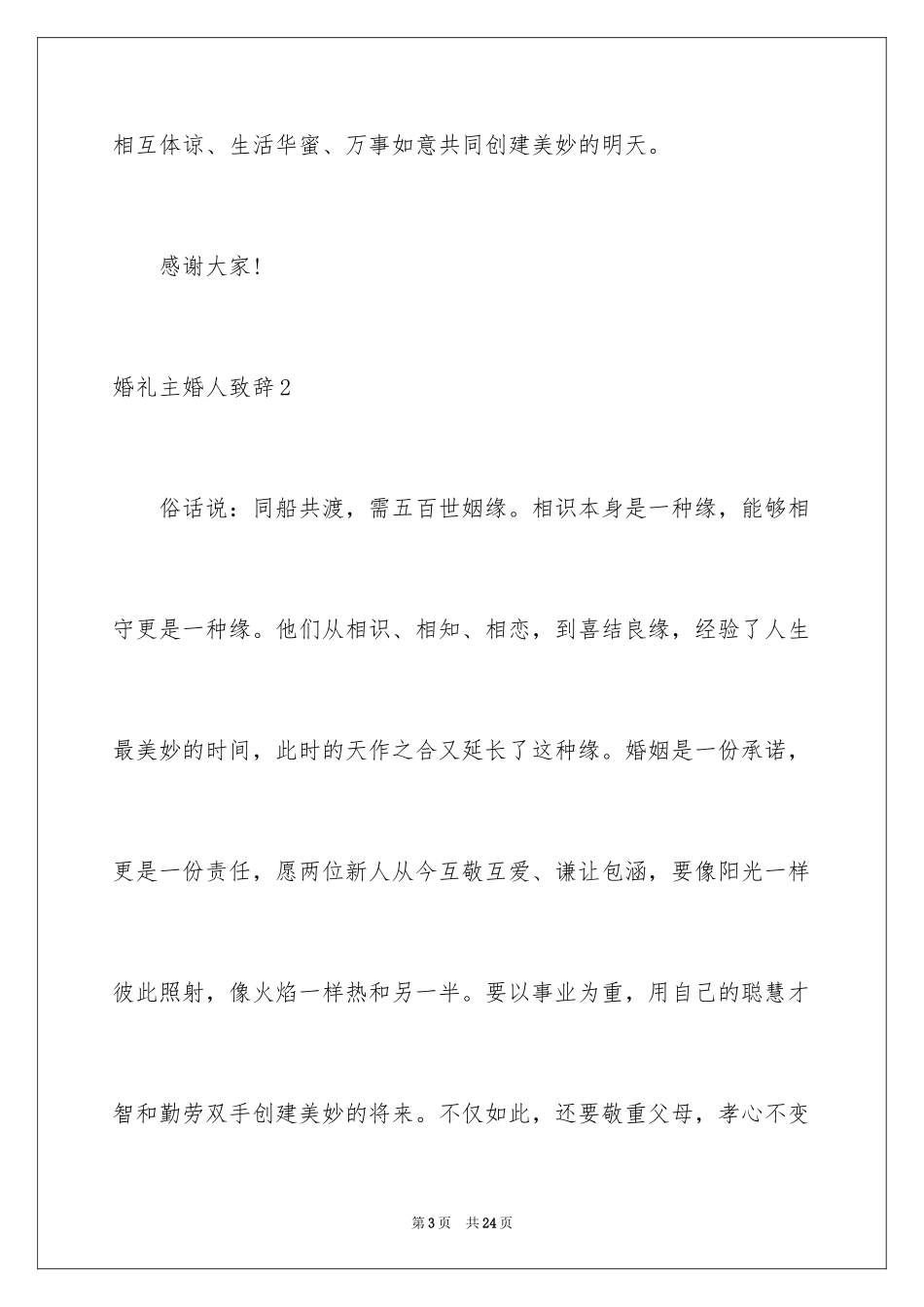 2024婚礼主婚人致辞_21_第3页