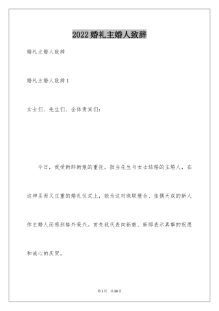 2024婚礼主婚人致辞_21