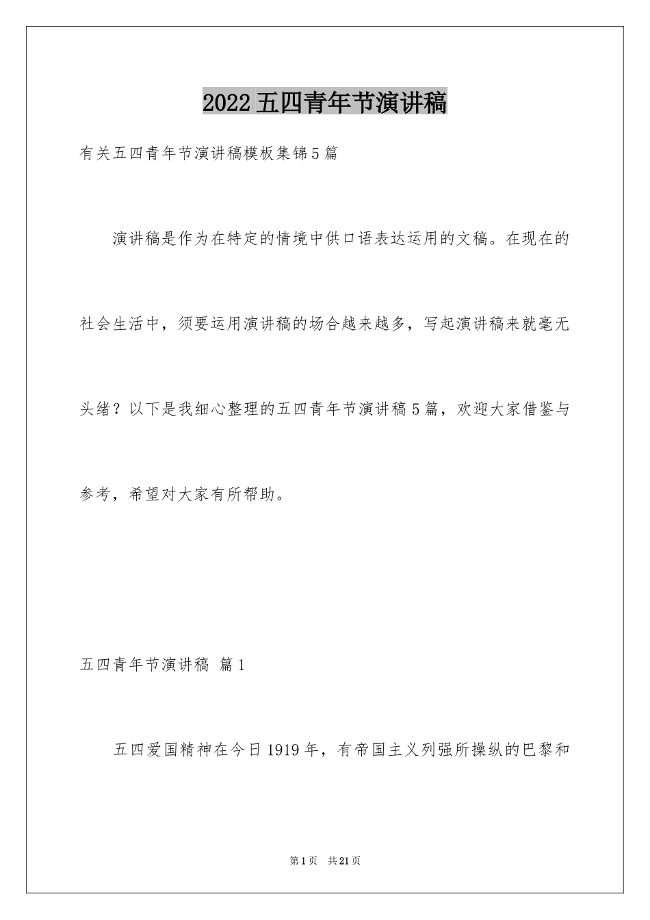 2024五四青年节演讲稿_42_第1页