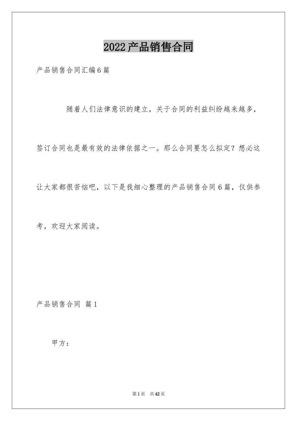 2024产品销售合同_181_第1页