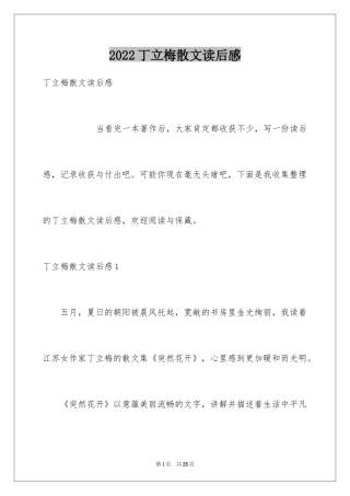 2024丁立梅散文读后感